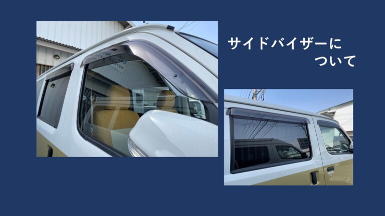 サイドバイザーについて
