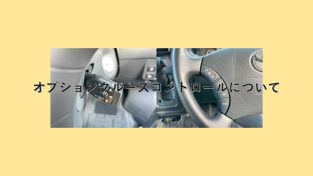 クルーズコントロールについて