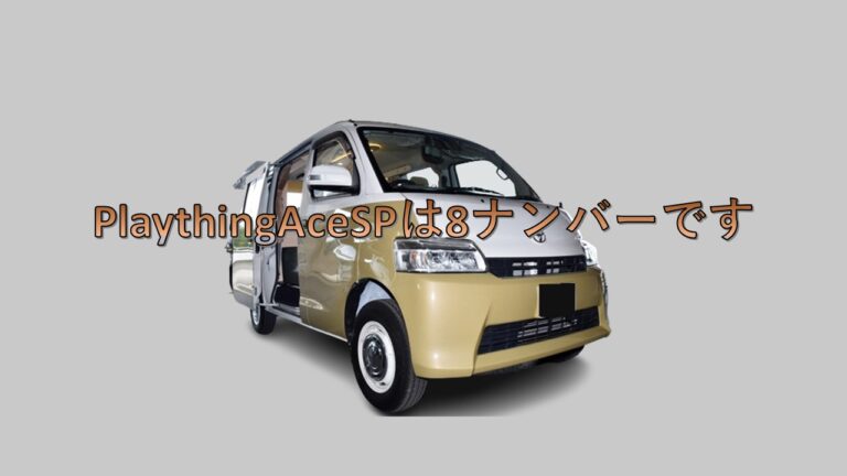 PlaythingAceSPは8ナンバーです