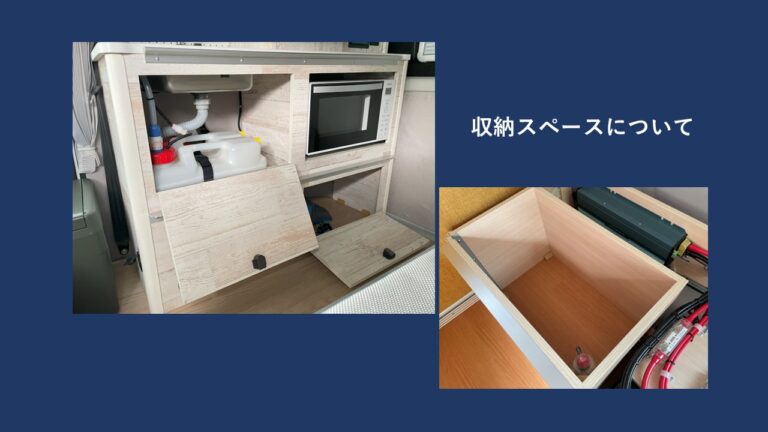 収納スペースについて