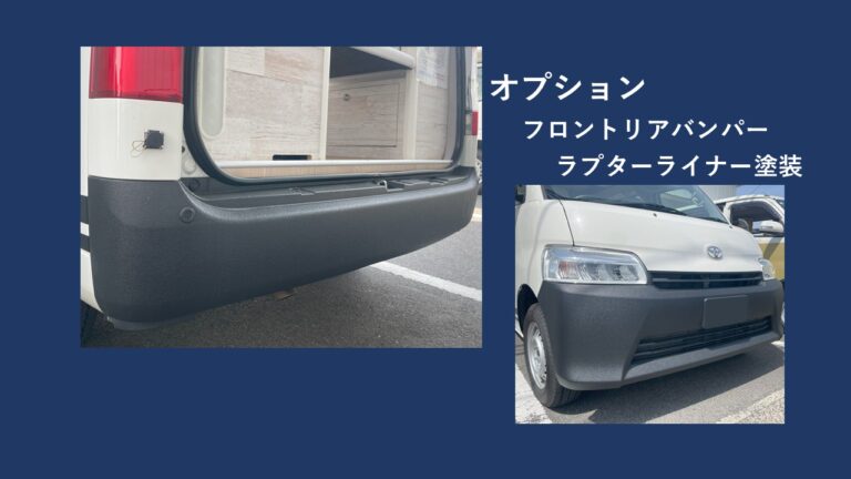 オプション『フロントリアバンパー　ラプターライナー塗装』