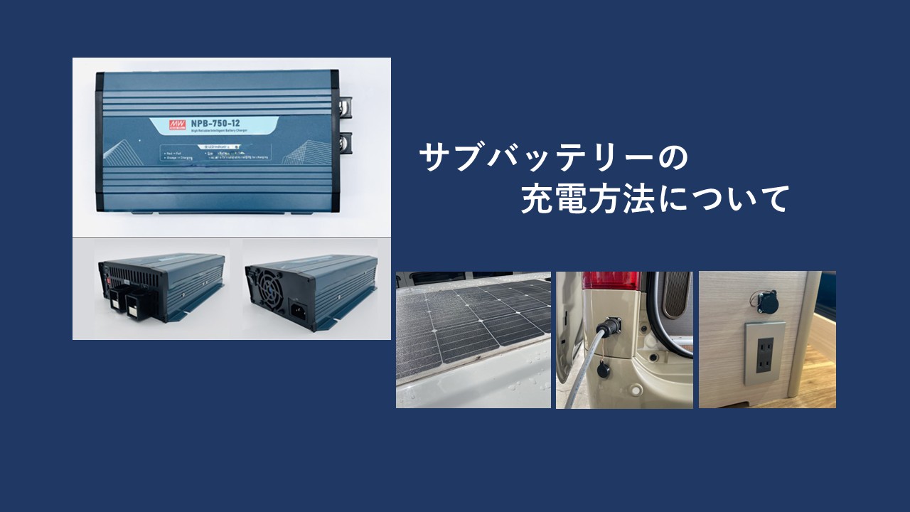 サブバッテリーの充電方法