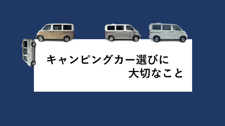 キャンピングカー選びに大切なこと