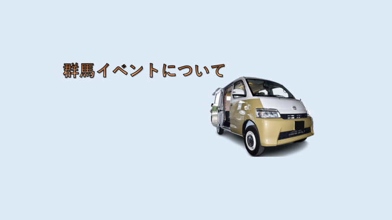 群馬イベントについて