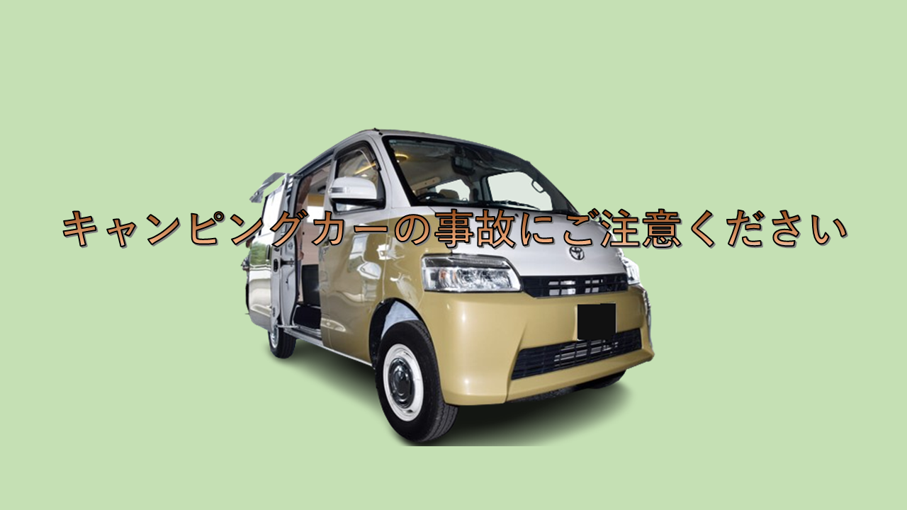 キャンピングカーの事故にご注意ください