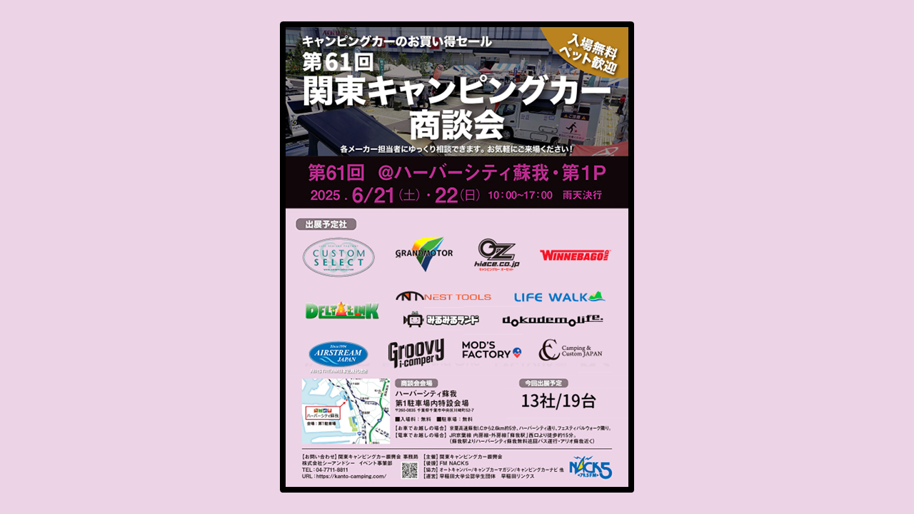 第61回 関東キャンピングカー商談会inハーバーシティ蘇我