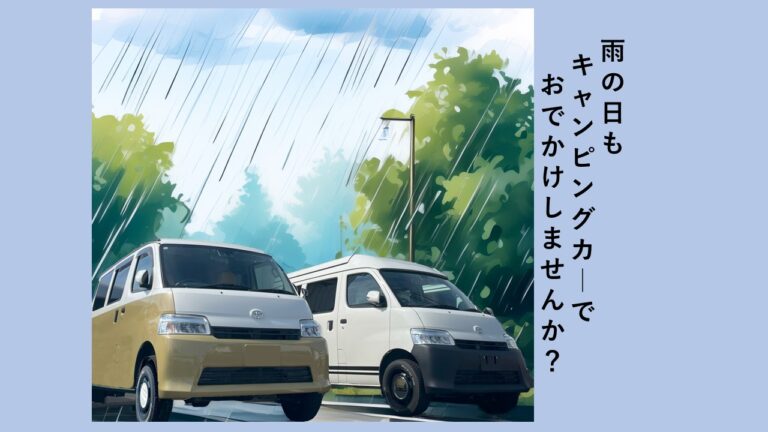 雨の日もキャンピングカーでおでかけしませんか？