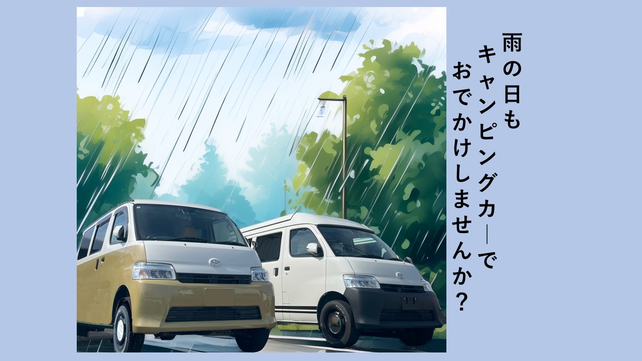 雨の日もキャンピングカーでおでかけしませんか？
