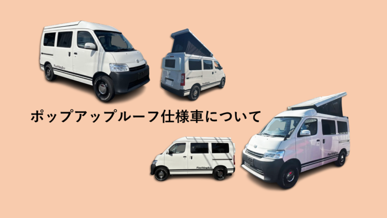 ポップアップルーフ仕様車について