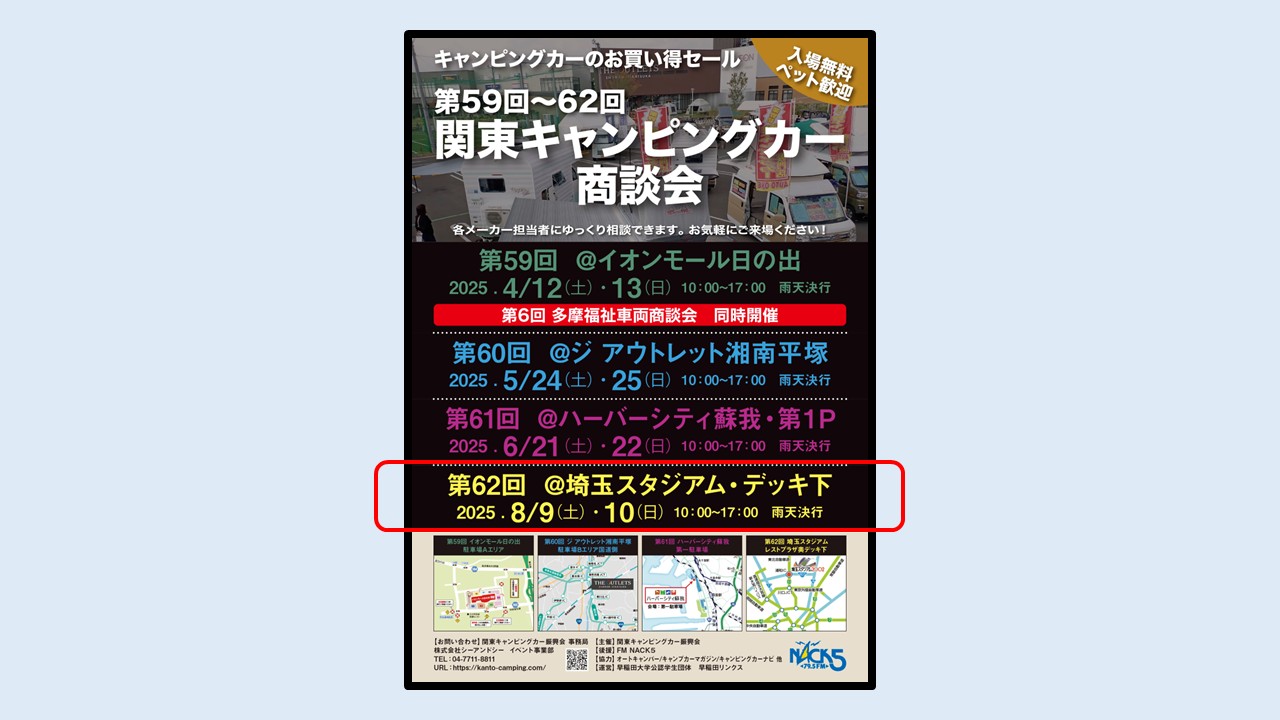 第62回関東キャンピングカー商談会