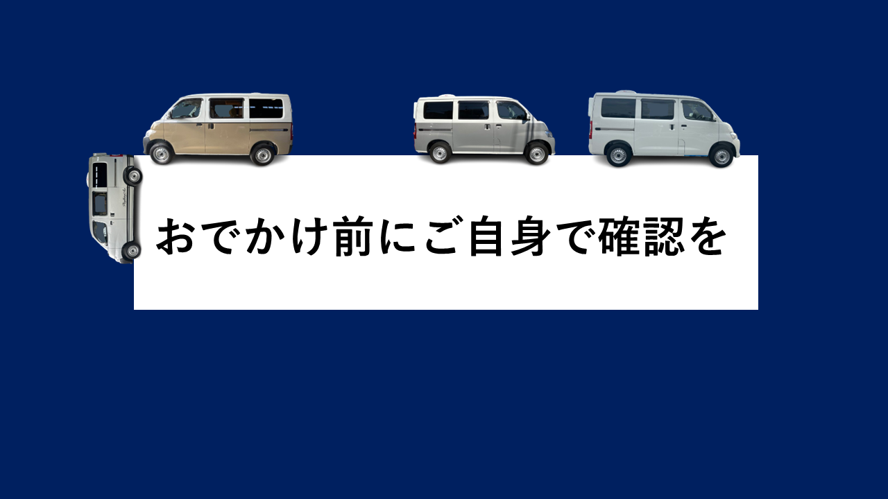 おでかけ前にご自身で確認を