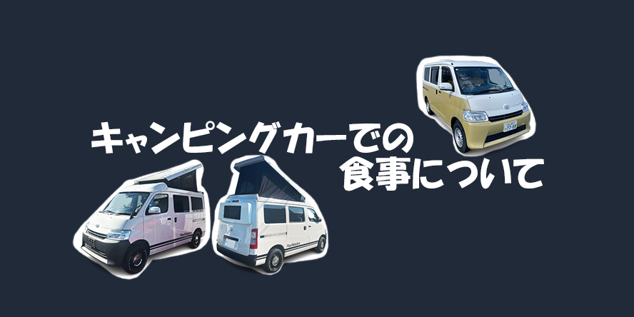 キャンピングカーでの食事について