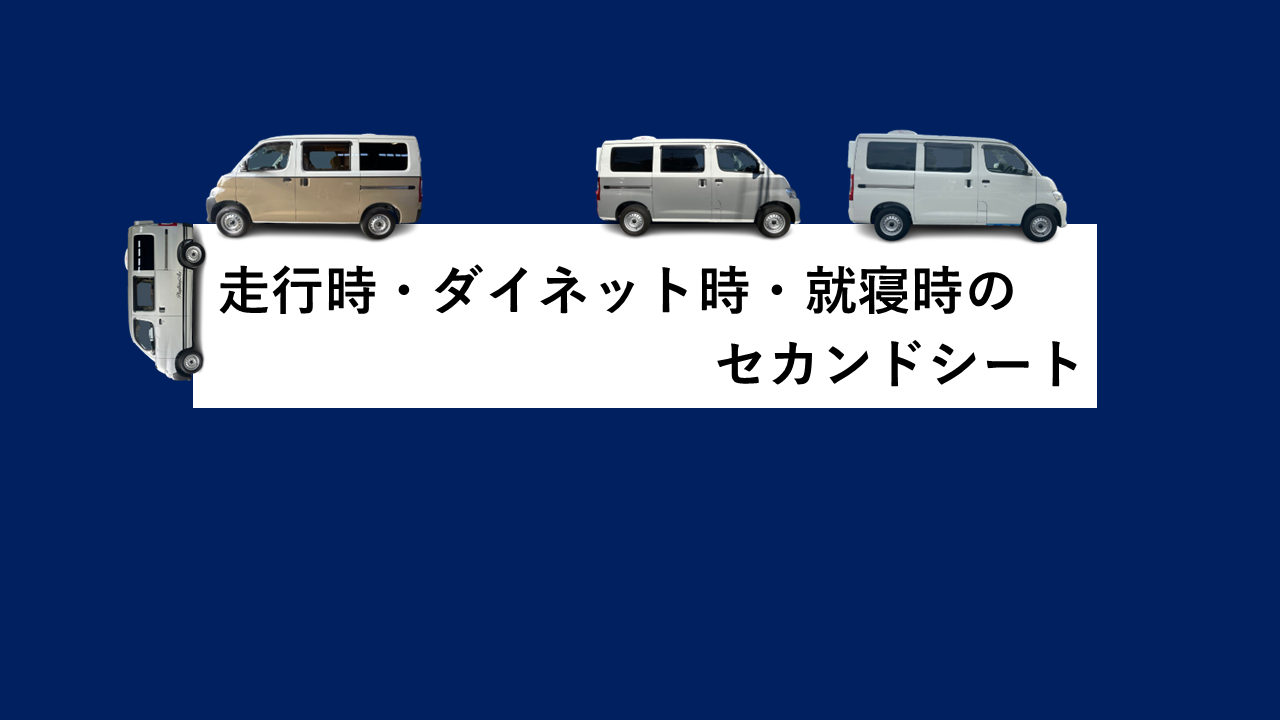 走行時・ダイネット時・就寝時のセカンドシート