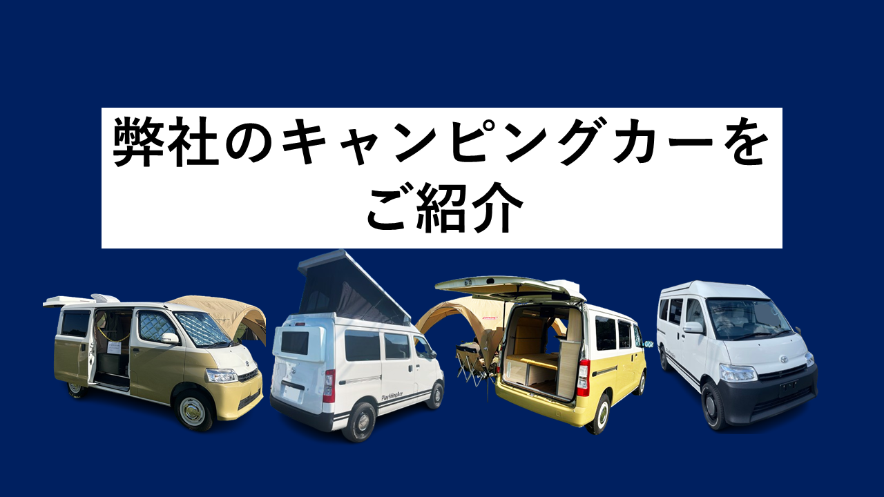 弊社のキャンピングカーをご紹介①～車両情報・製造の流れ～