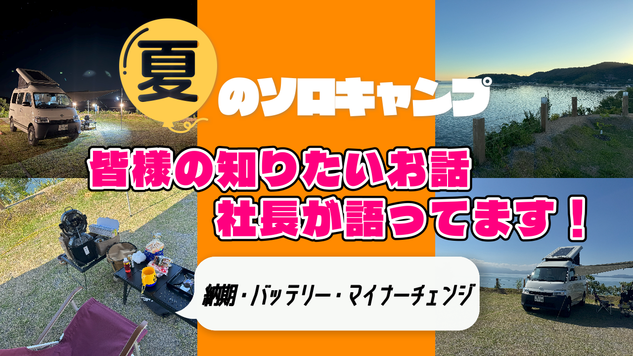 夏のソロキャンプ～社長が語ってます～（後編）youtube本日17時に更新