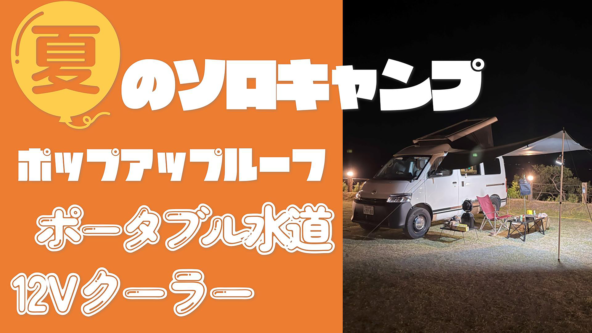 夏のソロキャンプ～夏の車中泊には12Vクーラーは必須アイテム～（前編）youtube本日17時に更新