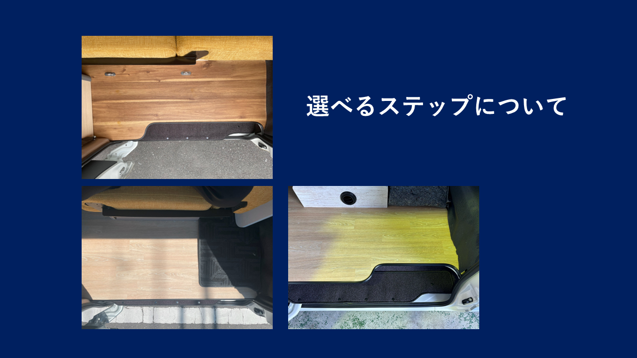 選べるステップについて