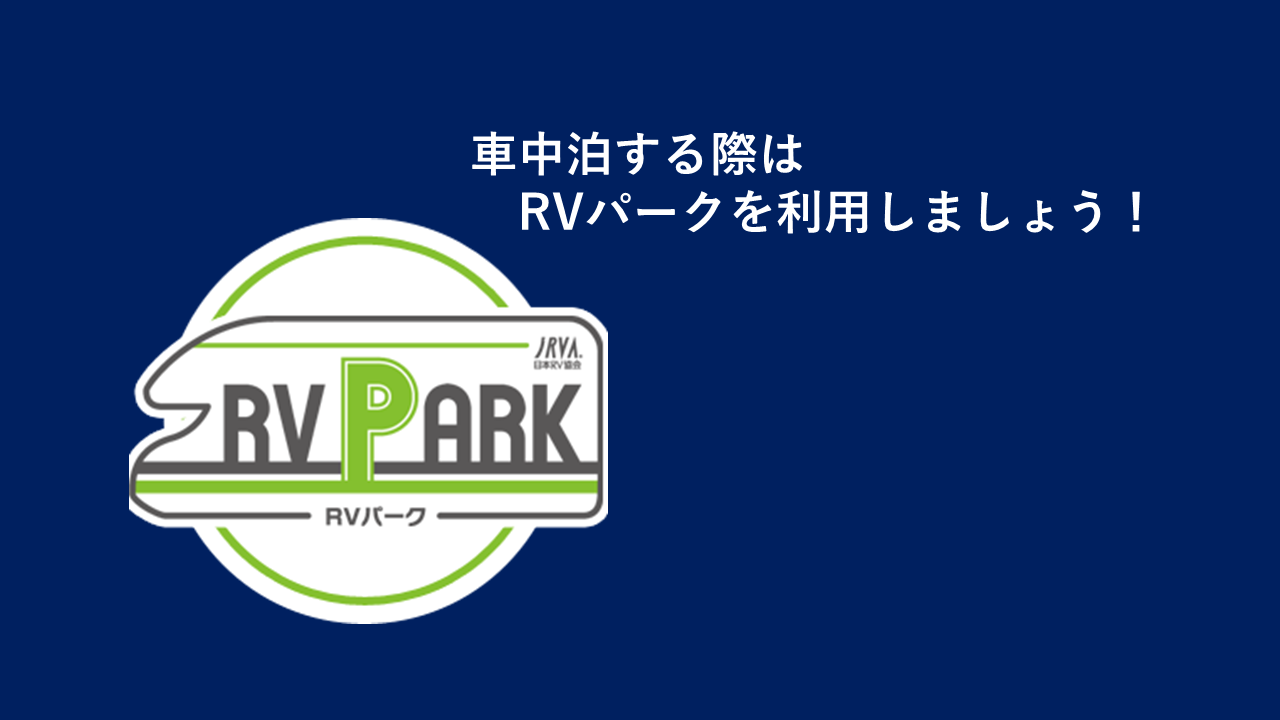 車中泊する際はRVパークも利用してみましょう！