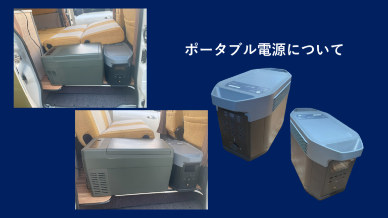 ポータブル電源について