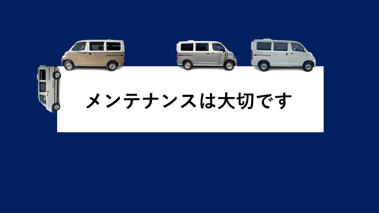 メンテナンスは大切です