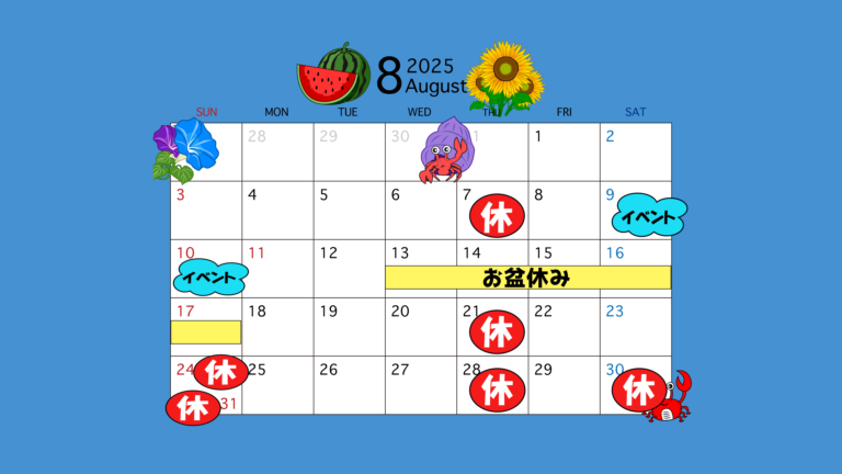 8月営業日・お盆休み・イベントについて