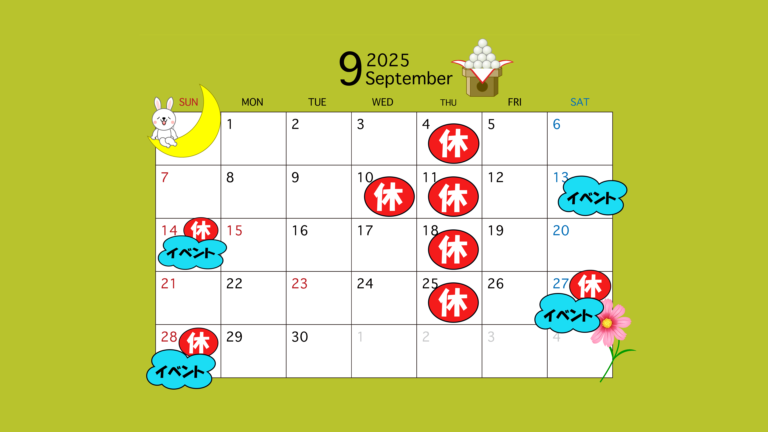 9月営業日について
