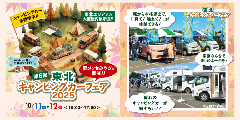 第6回東北キャンピングカーフェア2025