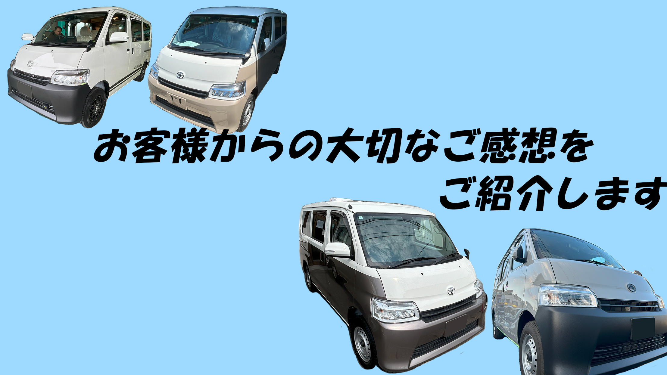 お客様のご感想をご紹介いたします