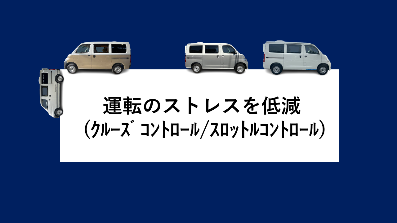 運転のストレスを低減【クルーズコントロール・ステアリングスイッチ・スロットルコントロール】