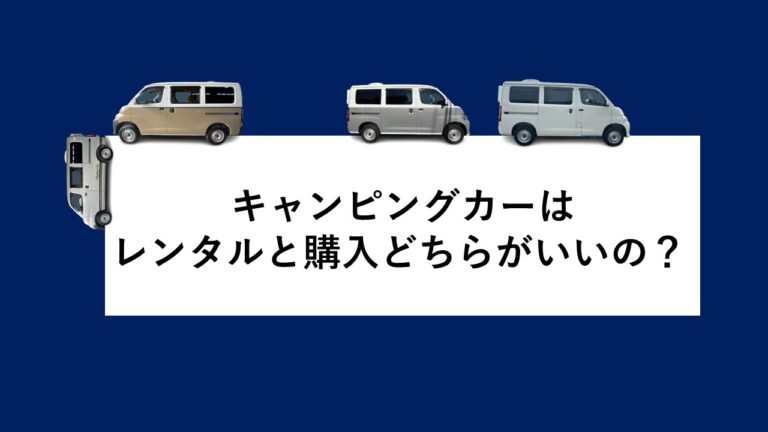 キャンピングカーはレンタルと購入どちらがいいの？