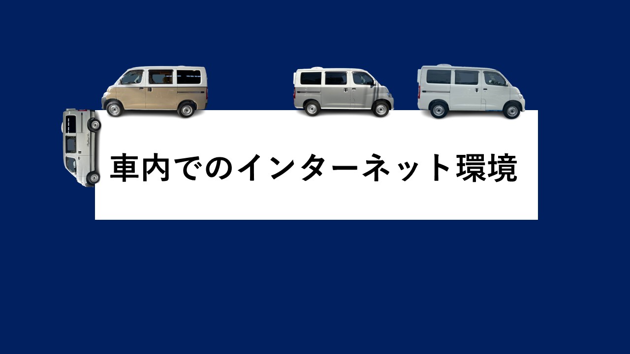 車内でのインターネット環境について