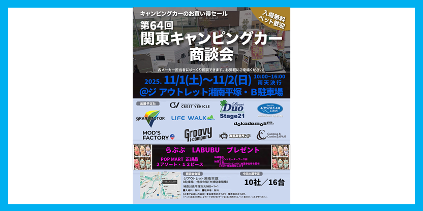 第64回関東キャンピングカー商談会：最新情報