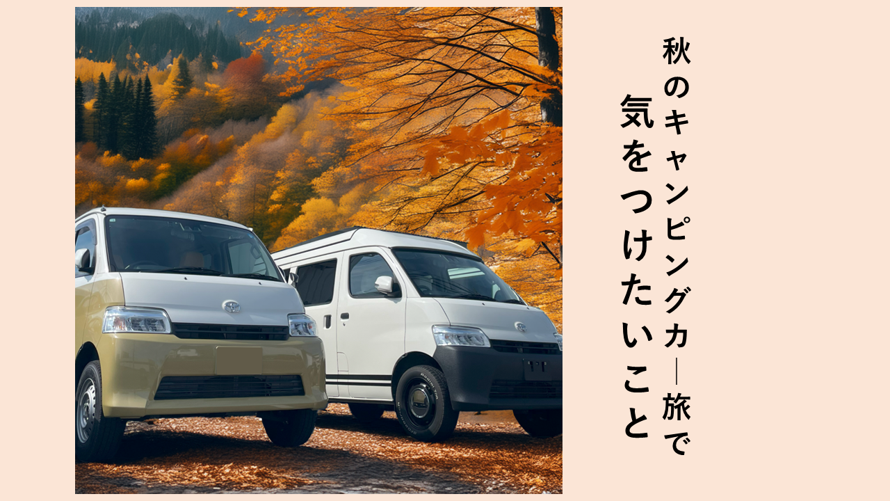 秋のキャンピングカー旅で気をつけたいこと