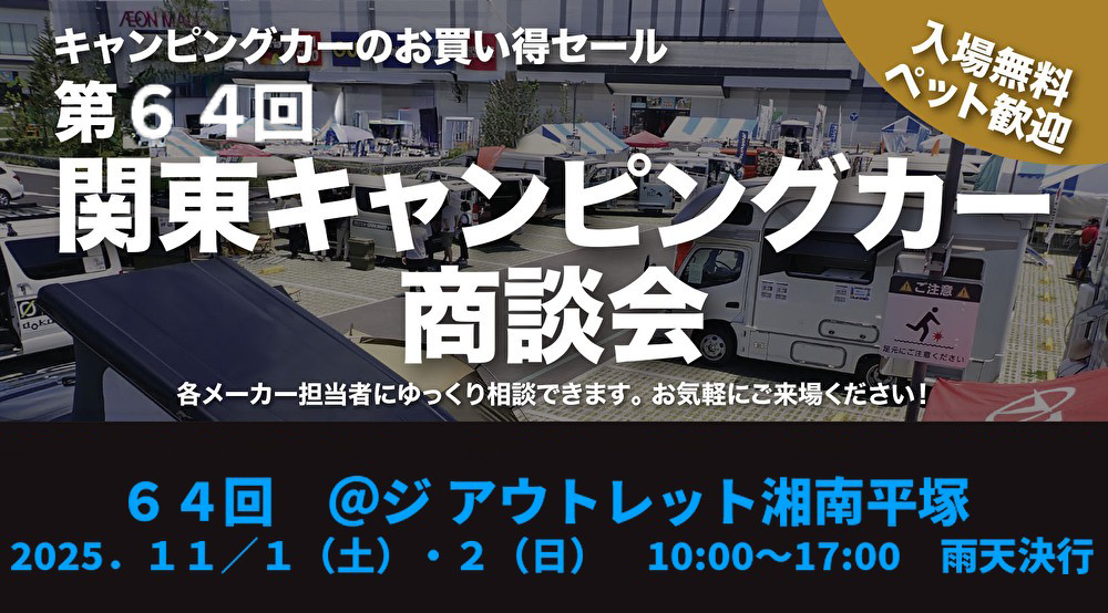 第64回関東キャンピングカー商談会