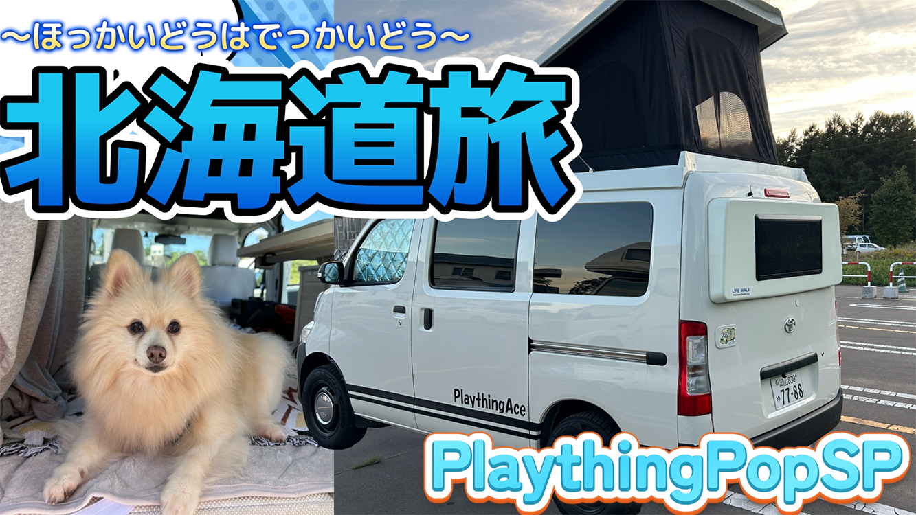 【長期旅】社長とママとポン太で北海道旅～本日17時更新です★