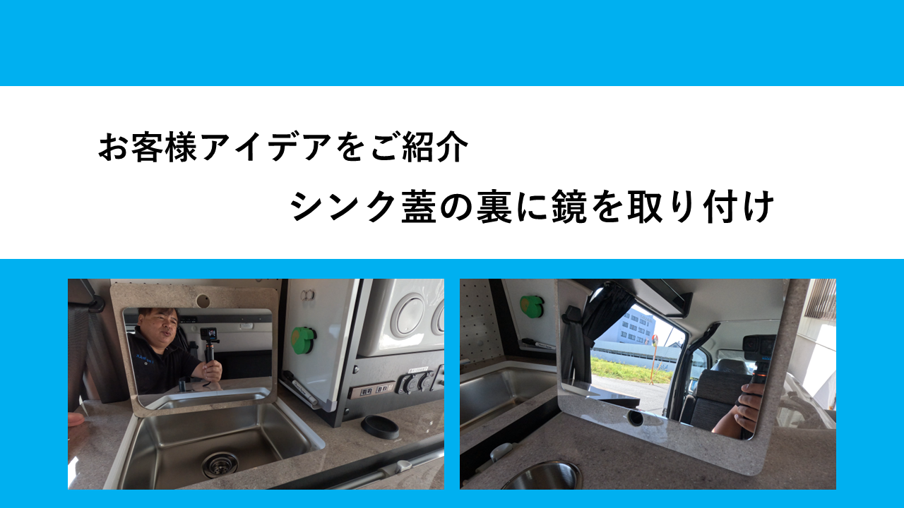★お客様のアイデア★シンク蓋の裏に鏡を取り付けました