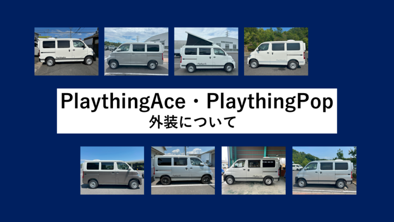 PlaythingAceの外装について