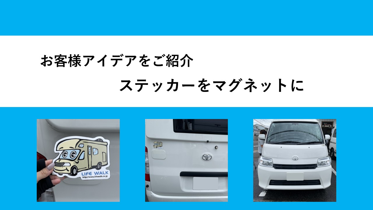 ★お客様のアイデア★ステッカーをマグネットに