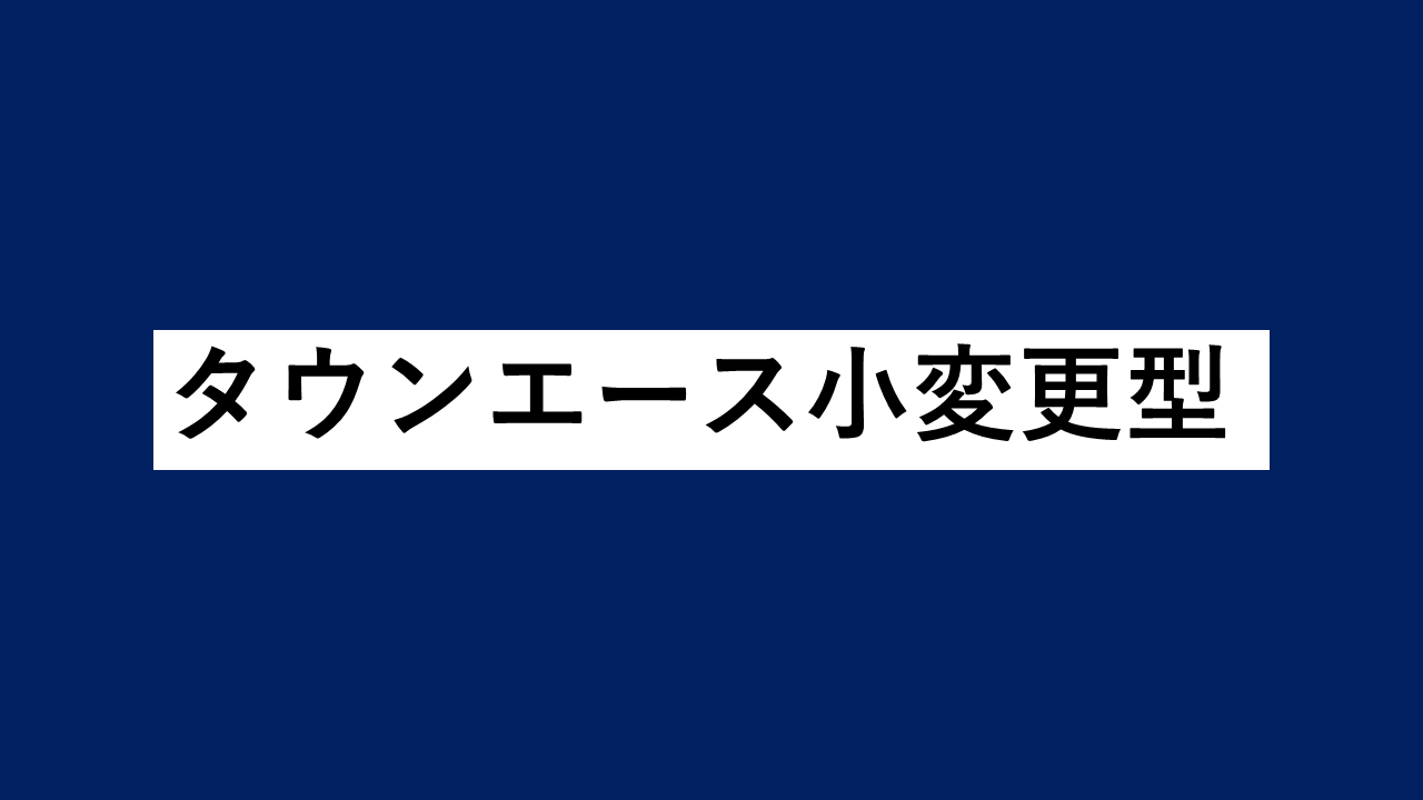 タウンエース小変更型（従来のものとの違い）