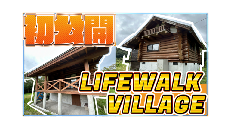 【初公開】大自然の中　～LIFEWALK VILLAGE～