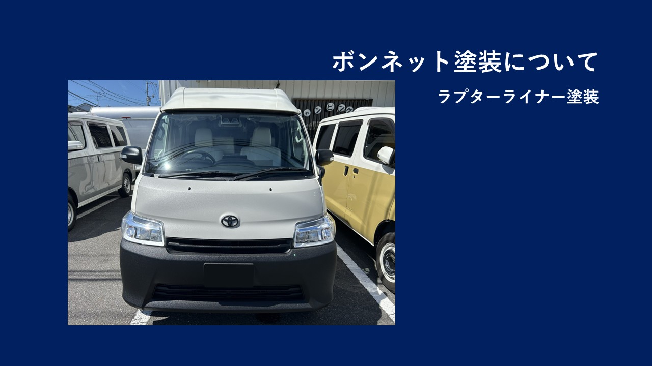 ボンネット塗装について