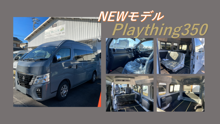 NEWモデル【Plaything350】