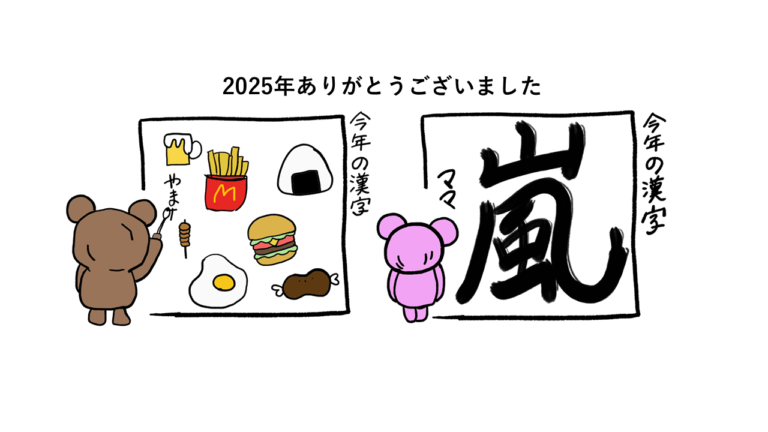 2025年ありがとうございました