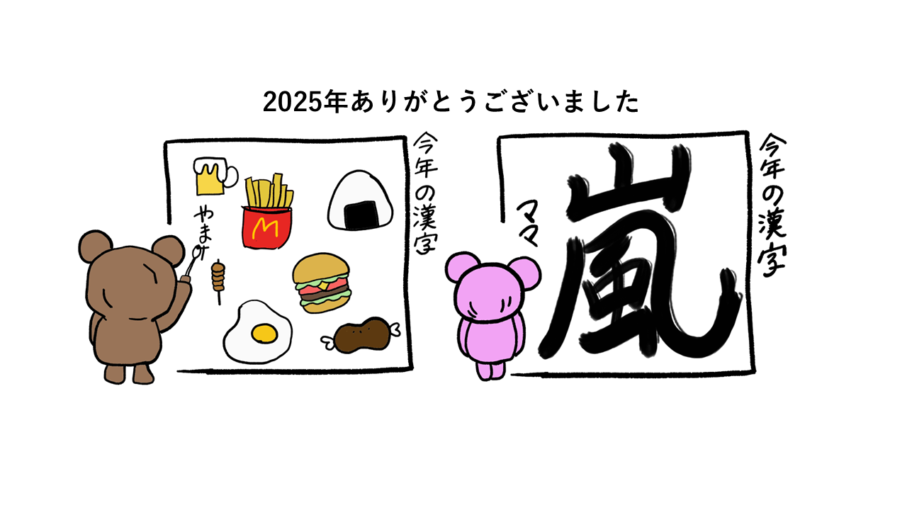 2025年ありがとうございました