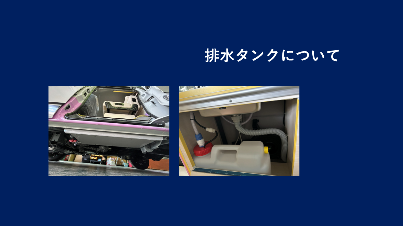 排水タンクについて