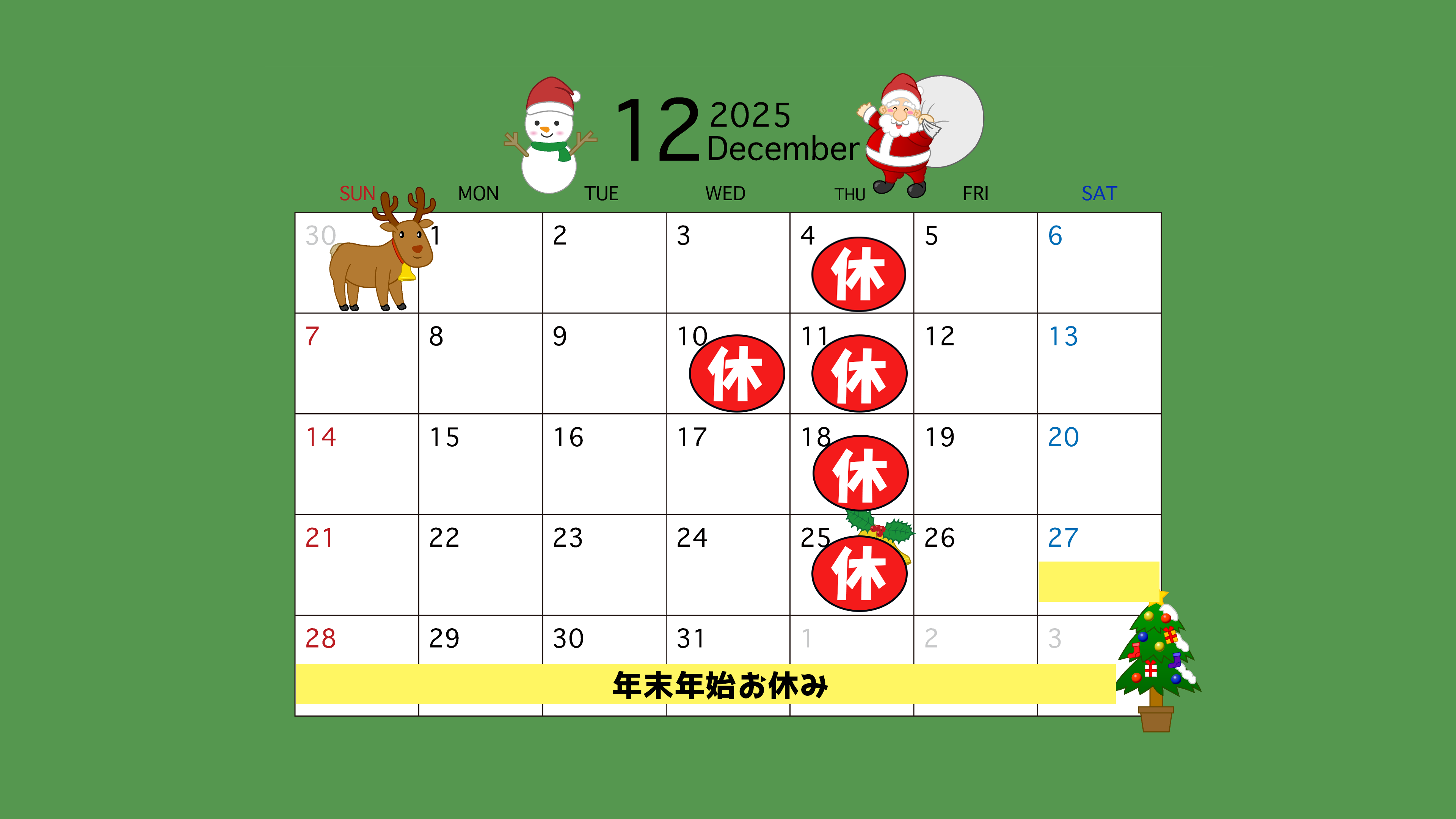 12月の営業日・年末年始休業について