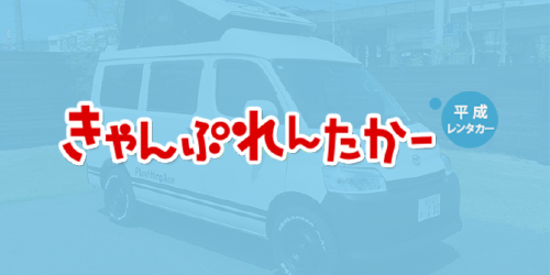提携レンタカーショップ「平成レンタカー」