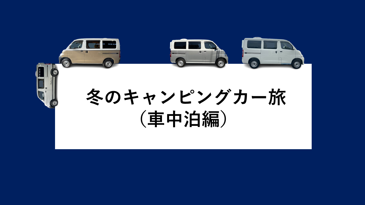 冬のキャンピングカー旅（車中泊編）