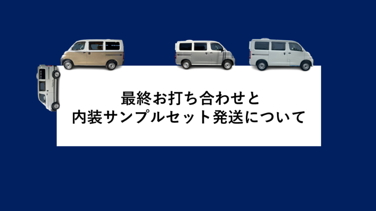 最終お打ち合わせと内装サンプルセット発送について