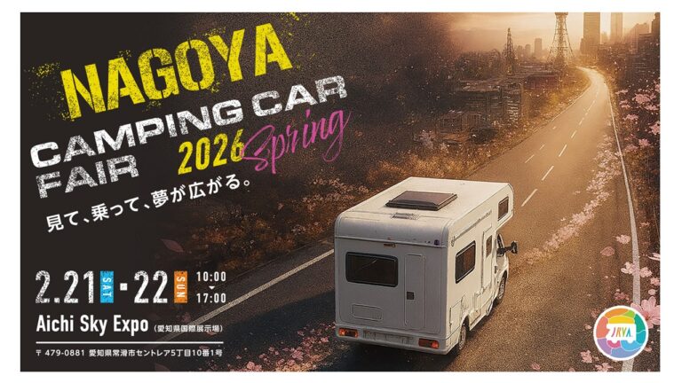 名古屋キャンピングカーフェア2026Spring（駐車場について）
